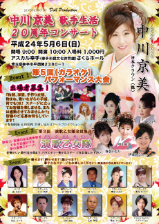 中川京美 20周年イベント