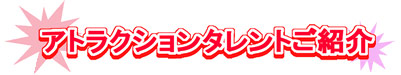 アトラクションタレント派遣